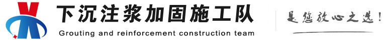 石拐下沉注浆加固公司
